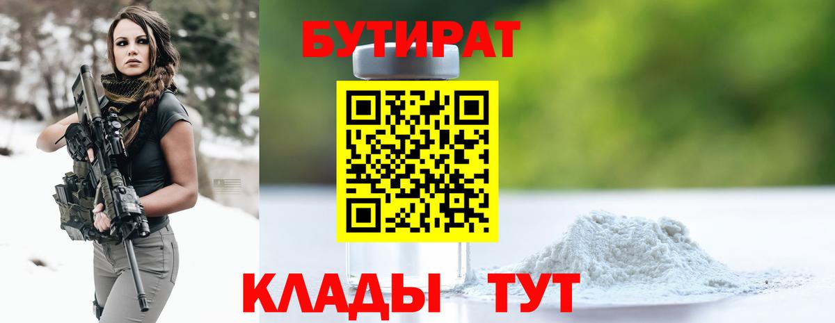 Бутират Butirat Минусинск